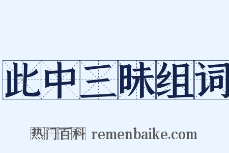 此中三昧组词是什么意思的图片